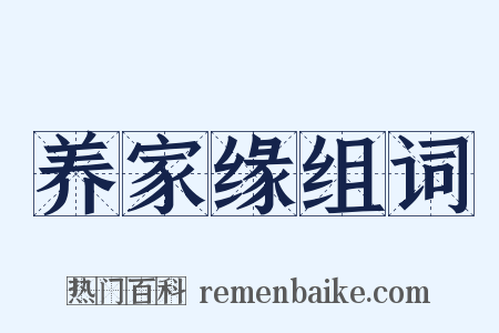 养家缘组词是什么意思的图片